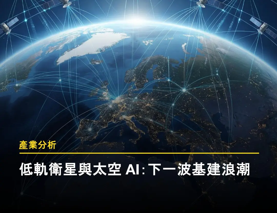 低軌衛星產業解析：從國安剛需到太空 AI 基建